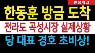 현장취재) 한동훈 방금 '전라도 곡성 5일시장' 입구 도착, 당 대표 '경호 초비상' 경찰 쫙 깔렸다! 동네 분위기가 심상치 않다...주의! 또 주의!!