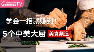 宅家做饭！5个中外大厨的美食youtuber推荐，学会一招就赚到！