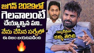 KK Survey CEO Kiran Kondeti Gave Suggestions To YS Jagan | KK Latest Interview | News Buzz