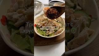 Салат с хрустящим рисом #рационпп #рецепт #ппрецепты #рецепты #худеемвместе #готовимдома #ппрацион