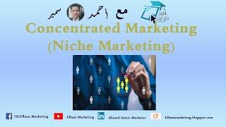 Niche Marketing - التسويق المتخصص