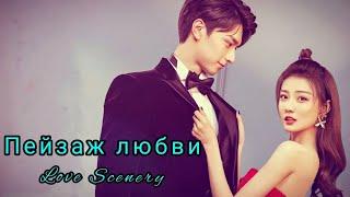 Пейзаж любви Love Scenery