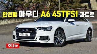 안전하고 편안한 아우디 A6 45 TFSI 콰트로 프리미엄 시승기, Audi A6 45 TFSI Quattro Premium test drive, review