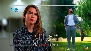 صحت و زندگی - Episode 08 || سلامت روان جوانان - Youth Mental Health