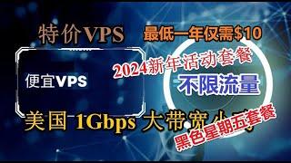 【2024年千兆不限流量VPS】千兆特价美国便宜VPS 美区VPS特价 配置给力 最低一年仅需10美元 千兆不限流量 黑色星期五促销 千兆G口不限量VPS 还是多家便宜VPS的上游服务商