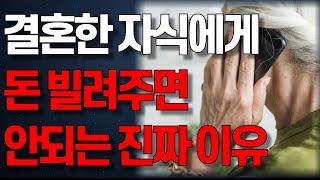 결혼한 자식에게 절대로 돈 빌려주면 안 되는 이유ㅣ노년의 지혜ㅣ인생조언ㅣ오디오북ㅣ 삶의 지혜