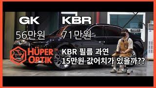 과연 후퍼옵틱 KBR 썬팅은 돈값을 할까?? GK 필름과 비교분석