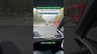 ‼️СРОЧНЫЙ АВТОВЫКУП‼️0️⃣5️⃣0️⃣1️⃣8️⃣7️⃣2️⃣4️⃣4️⃣3️⃣ #kiev_autotrade #автоукраїна #выкуп #выкупавто