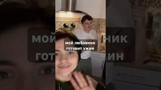 Пусть это делает кто-то другой, а не я! #любовник #ужин #варшава
