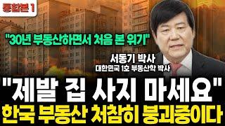 "제발 집 사지 마세요" 한국 부동산 처참히 붕괴중이다 (서동기 박사 / 1부)