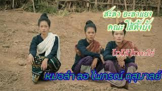 ลำภูไทกุสุมาลย์ #ลำภูไทเก่า