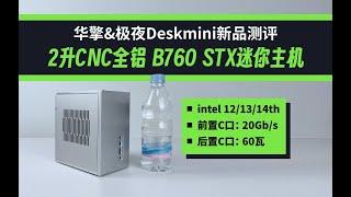 「首发」华擎&极夜deskmini新品，2升CNC全铝B760迷你主机测评，可支持intel 桌面CPU 12/13/14代