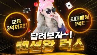 [바카라실시간] (생)83일차 BJ럭스 바카라 딸래미 럭스