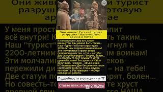 Русский турист повредил Терракотовую армию в Китае: что известно?
