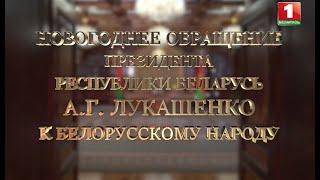 ПОЛНАЯ ВЕРСИЯ // Новогоднее обращение Президента А.Г.Лукашенко к белорусскому народу // 2022 год