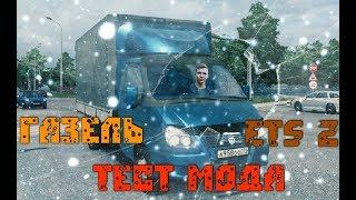 ГАЗЕЛЬ | ТЕСТ МОДА ETS 2 | СУПЕРМОД