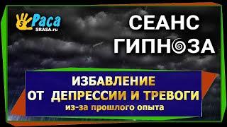 Избавление от депрессии и тревоги из-за прошлого опыта - сеанс гипноза