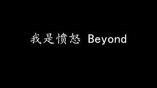 我是愤怒 Beyond (歌词版)