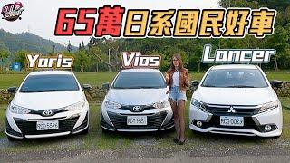 65萬的日系國民好車 Mitsubishi Grand Lancer、Toyota Vios、Yaris一次看！