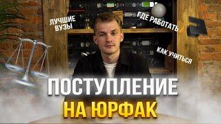 ЮРФАК - ПОСТУПАТЬ ИЛИ НЕТ? ВУЗы, профессии, факультеты