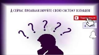 Психология Форекс - Урок 1.4. Что такое система взглядов?