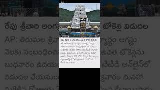 Anga pradakshna free tokens released in #ttd #tirumala #tirupati