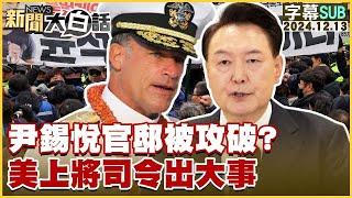 [SUB]尹錫悅官邸被攻破？美上將司令出大事【金臨天下X新聞大白話】 20241213 (字幕版)