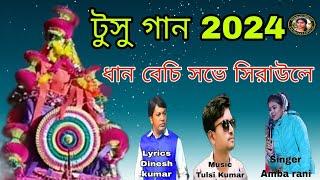 Tusu Geet 2024 // Dhan bechi sobhe siraule // Singer,..Amba Rani Mahato