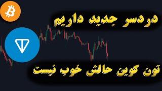 بازار در شوک این خبر | آمریکا بدنبال کنترل تلگرام | سقوط تون کوین