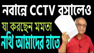 সিসিটিভি দিয়ে নবান্ন মুড়ে এই অন্ধকার ঢাকবেন কি করে ? নথী আমাদের হাতে ।