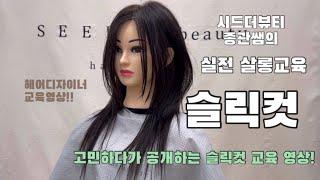 슬릭컷️이 영상이면 돈내고 따로 교육 받지 않아도 누구나 자를수 있습니다