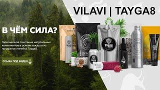 Презентация VILAVI. ТАЙГА8. Бизнес с Vilavi.