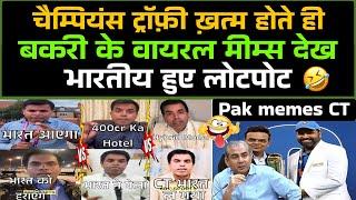 Champions Trophy के बाद Pakistani’s के वायरल Memes देख भारतीय हुए लोटपोट  / Pakistani Funny Memes