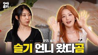 [SUB] 슬기 선배님! 번호 주세요~ 그럼 채연이가 선배 맘에 Knock Knock! 슬기&채연 절친된 썰 대공개 | 인싸동 술찌 ep. 21