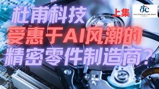 2023马股投资 | 科技公司 | 杜甫科技 | Dufu | 受惠于 AI 人工智能浪潮的精密零件制造企业？少数估值偏低的科技股？可能会后悔错过？必看好股 | 2023年里都可以参考 | （上集）