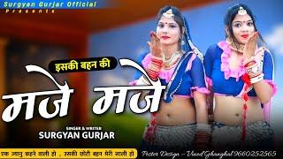 Rajsthani Viral Song || Iski Bhen Ki Maje Maje || इसकी बहन की मजे मजे || Surgyan Gurjar Aantela