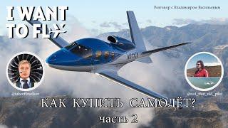 Как купить самолет? Малая авиация. часть 2