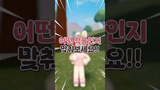 이거 다 맞출 수 있어  #로블록스