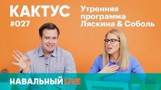 КАКТУС #027. Снос пятиэтажек, штаб Навального в Антарктиде, расследование нападения на мужа Соболь