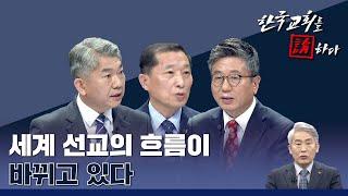 [CTS 한국교회를 논하다] 443회 | 세계 선교의 흐름이 바뀌고 있다