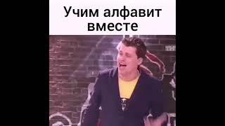 Алфавит будем учить