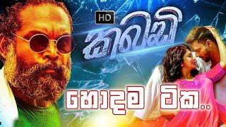 මේ තමයි හොදම ටික | Kabadi