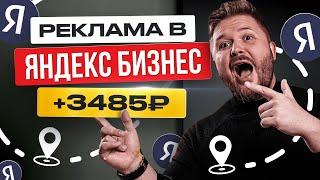 Как Зарабатывать +3485₽/день с помощью Яндекс Бизнес | Реклама в Картах | Удаленная работа БЕЗ ОПЫТА