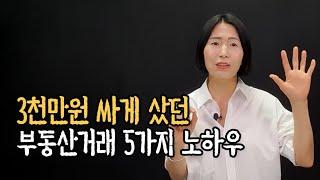 저렴하고 좋은 부동산 매물, 급매 얻는 꿀팁 5가지