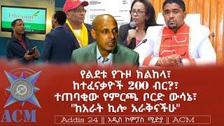 የልደቱ የጉዞ ክልከላ፣ ከተፈናቃዮች 200 ብር?፣ ተጠባቂው የምርጫ ቦርድ ውሳኔ፣ "ከአራት ኪሎ አራቅናችሁ"