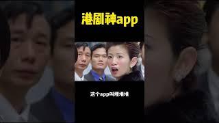 港剧迷必备的app #shorts #短视频创业 #短视频课程 #短视频镭部长 #马来西亚短视频镭部长 #短視頻創業 #短視頻鐳部長#自媒体运营 #tiktok  #港剧 #影视剪辑 #电视剧