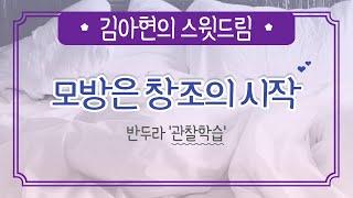 모방은 창조의 시작 - 반두라의 '관찰학습'