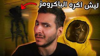 ليش اكره الباكرومز