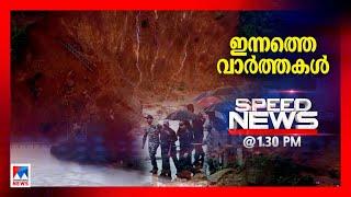 സ്പീഡ് ന്യൂസ് 1.30 PM ജൂലൈ 22, 2024​| Speed News