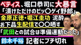 【平本蓮】RIZIN47感想【セルジオ・ペティス】堀口恭司に大大大暴言【鈴木千裕】記者にブチ切れ「大嫌い！」【榊原社長】「ベイノアは不合格」【金原正徳・堀江圭功】泥酔インスタライブがお下品過ぎるwww